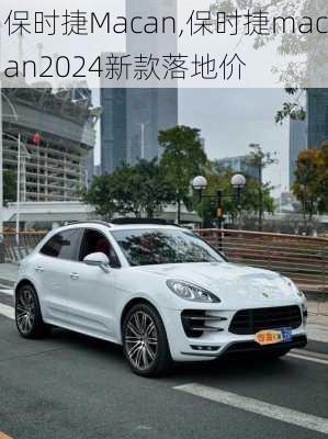 保时捷Macan,保时捷macan2024新款落地价