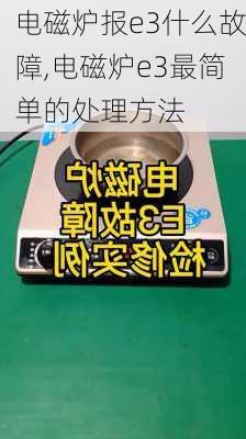 电磁炉报e3什么故障,电磁炉e3最简单的处理方法