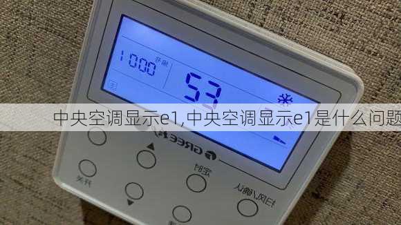 中央空调显示e1,中央空调显示e1是什么问题