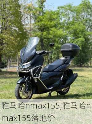 雅马哈nmax155,雅马哈nmax155落地价