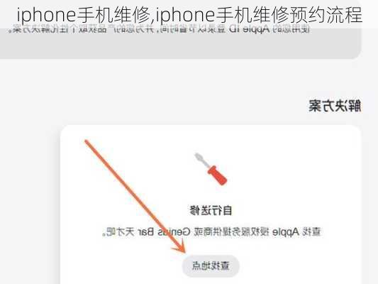 iphone手机维修,iphone手机维修预约流程