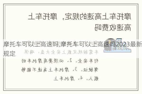 摩托车可以上高速吗,摩托车可以上高速吗2023最新规定