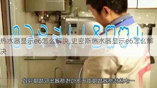 热水器显示e6怎么解决,史密斯热水器显示e6怎么解决