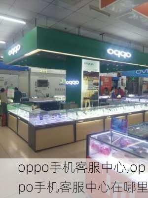 oppo手机客服中心,oppo手机客服中心在哪里