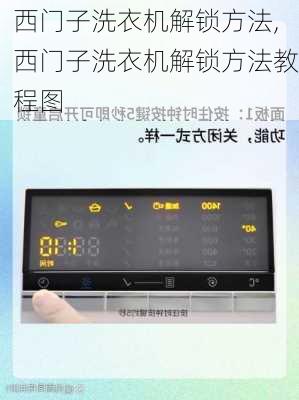 西门子洗衣机解锁方法,西门子洗衣机解锁方法教程图