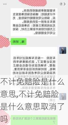 不计免赔险是什么意思,不计免赔险是什么意思取消了吗