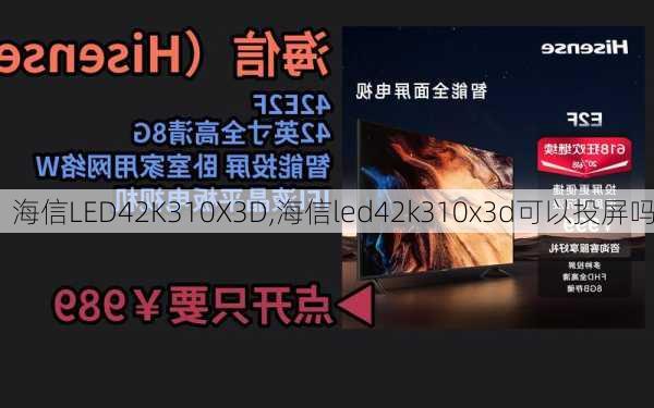 海信LED42K310X3D,海信led42k310x3d可以投屏吗