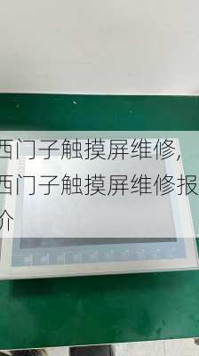 西门子触摸屏维修,西门子触摸屏维修报价