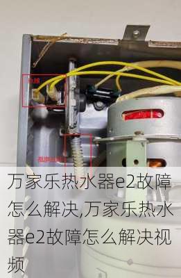 万家乐热水器e2故障怎么解决,万家乐热水器e2故障怎么解决视频