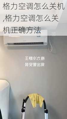 格力空调怎么关机,格力空调怎么关机正确方法