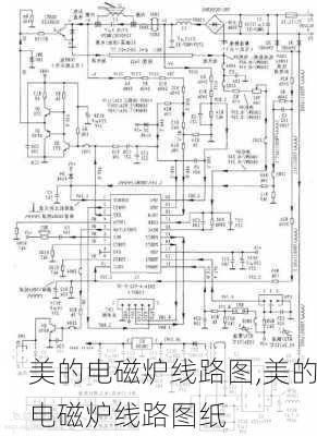 美的电磁炉线路图,美的电磁炉线路图纸