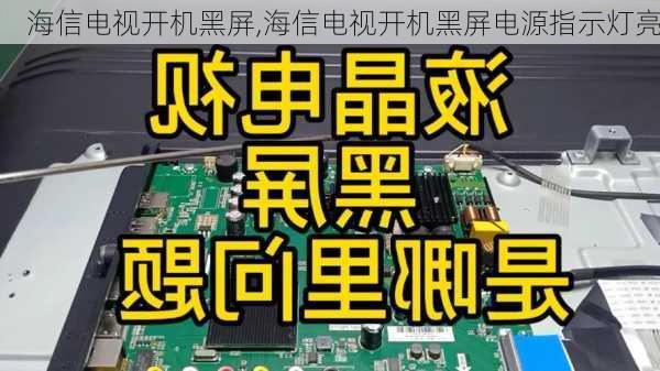 海信电视开机黑屏,海信电视开机黑屏电源指示灯亮