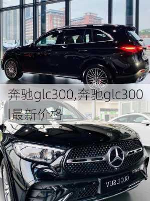 奔驰glc300,奔驰glc300l最新价格