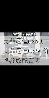 英菲尼迪qx60,英菲尼迪Qx60价格参数配置表