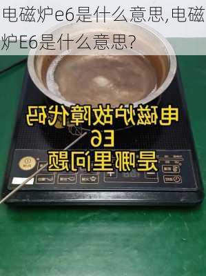 电磁炉e6是什么意思,电磁炉E6是什么意思?