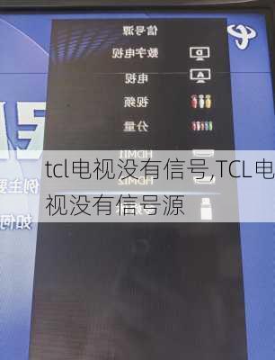 tcl电视没有信号,TCL电视没有信号源