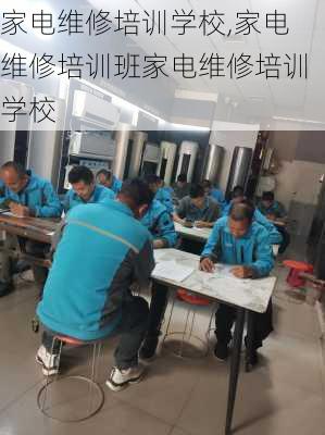 家电维修培训学校,家电维修培训班家电维修培训学校