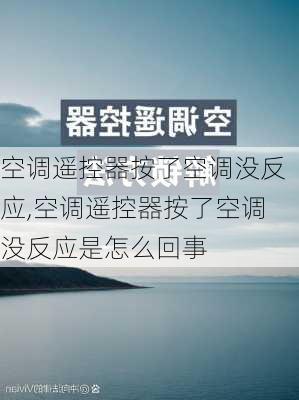 空调遥控器按了空调没反应,空调遥控器按了空调没反应是怎么回事