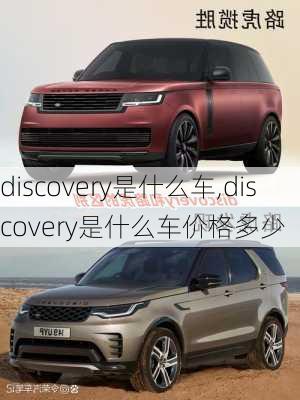 discovery是什么车,discovery是什么车价格多少