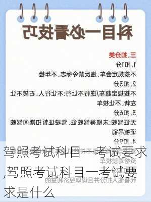 驾照考试科目一考试要求,驾照考试科目一考试要求是什么