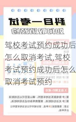 驾校考试预约成功后怎么取消考试,驾校考试预约成功后怎么取消考试预约