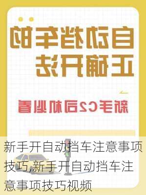 新手开自动挡车注意事项技巧,新手开自动挡车注意事项技巧视频