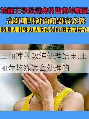 王丽萍的教练处理结果,王丽萍教练怎么处理的