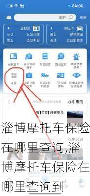 淄博摩托车保险在哪里查询,淄博摩托车保险在哪里查询到