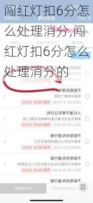 闯红灯扣6分怎么处理消分,闯红灯扣6分怎么处理消分的