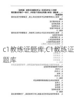 c1教练证题库,C1教练证题库