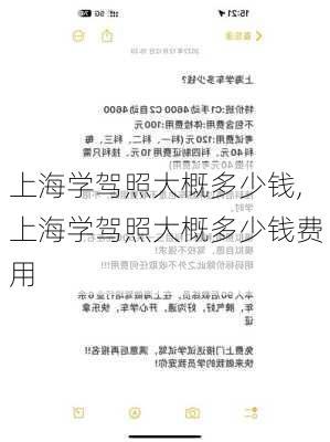 上海学驾照大概多少钱,上海学驾照大概多少钱费用