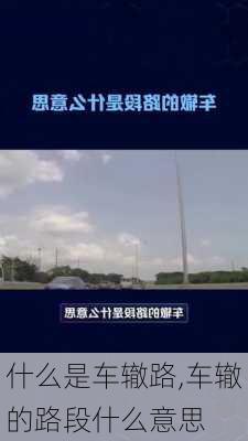 什么是车辙路,车辙的路段什么意思