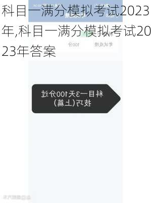 科目一满分模拟考试2023年,科目一满分模拟考试2023年答案